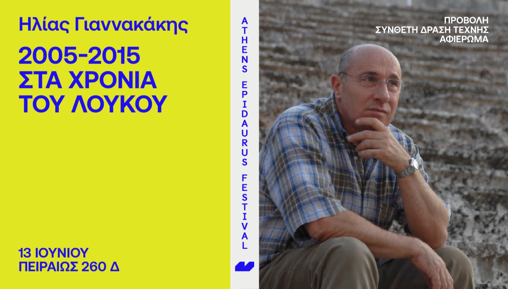 Ηλίας Γιαννακάκης 2005-2015. Στα χρόνια του Λούκου 