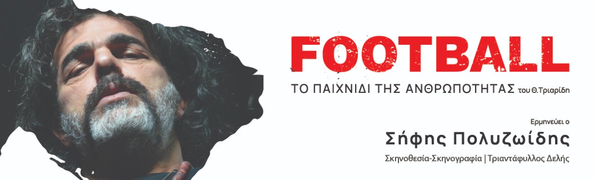 Football - Το παιχνίδι της ανθρωπότητας