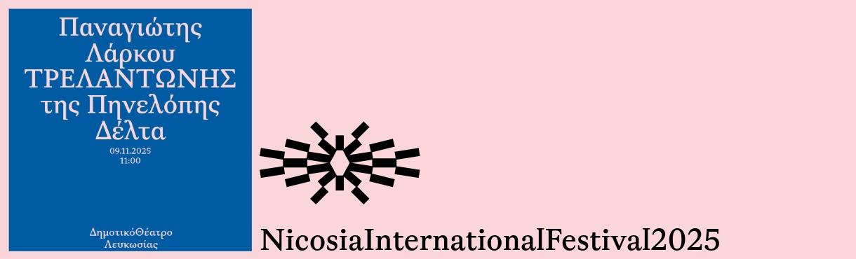 «ΤΡΕΛΑΝΤΩΝΗΣ» της Πηνελόπης Δέλτα