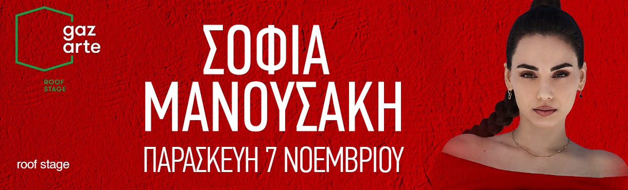 ΣΟΦΙΑ ΜΑΝΟΥΣΑΚΗ LIVE | GAZARTE - ROOF STAGE