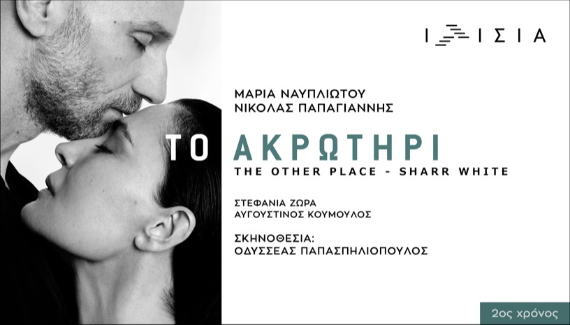 ΤΟ ΑΚΡΩΤΗΡΙ - 2ος ΧΡΟΝΟΣ