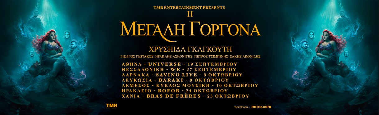 ΧΡΥΣΗΙΔΑ ΓΚΑΓΚΟΥΤΗ FULL BAND - Η ΜΕΓΑΛΗ ΓΟΡΓΟΝΑ ON TOUR