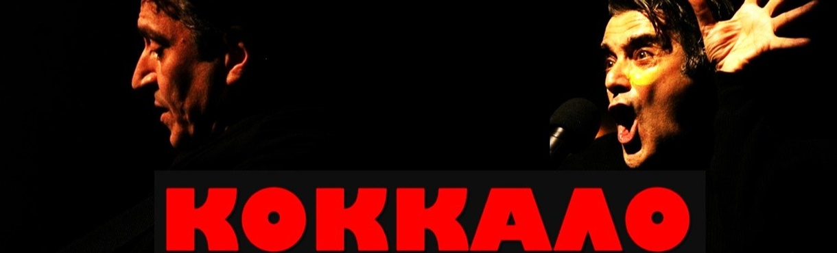 ΚΟΚΚΑΛΟ