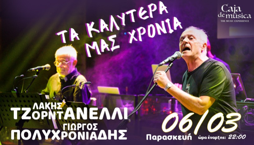 Λάκης Τζορντανέλλι & Γιώργος Πολυχρονιάδης
