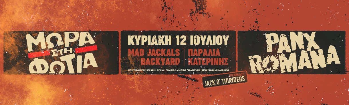 ΜΩΡΑ ΣΤΗ ΦΩΤΙΑ & PANX ROMANA live! - Κατερίνη