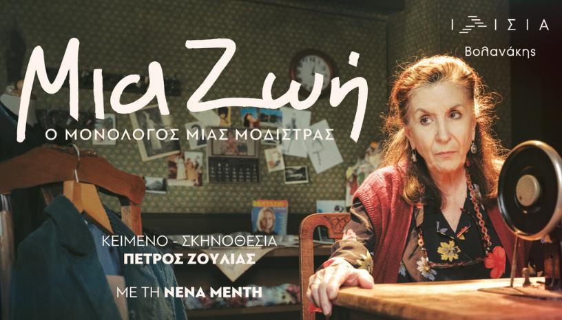ΜΙΑ ΖΩΗ - Ο Μονόλογος μιας Μοδίστρας