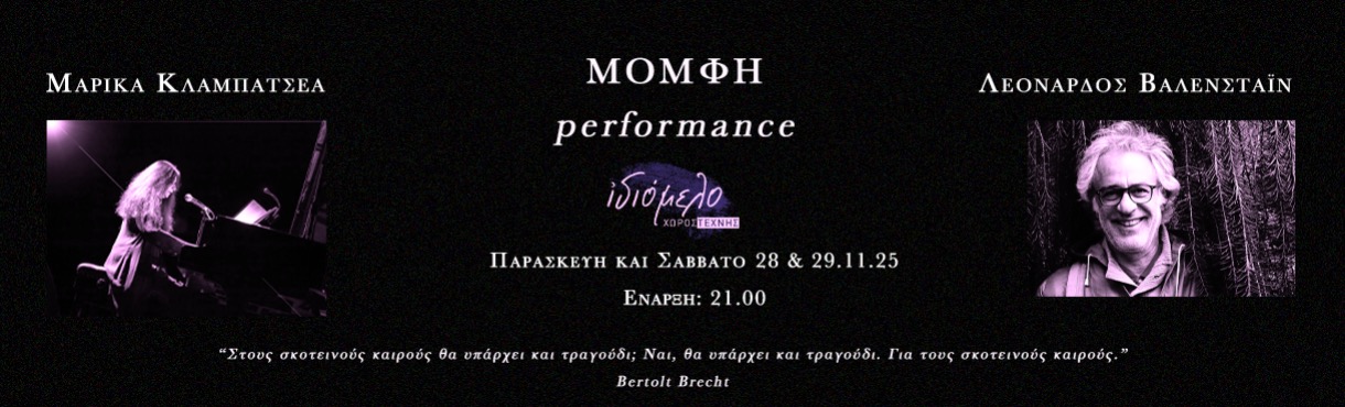  ΜΟΜΦΗ - PERFORMANCE