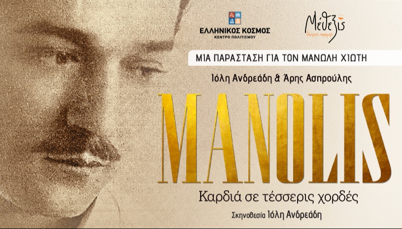 MANOLIS καρδιά σε τέσσερις χορδές