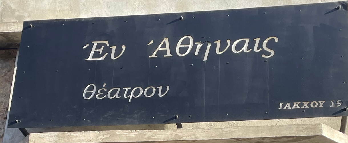 Εν Αθήναις