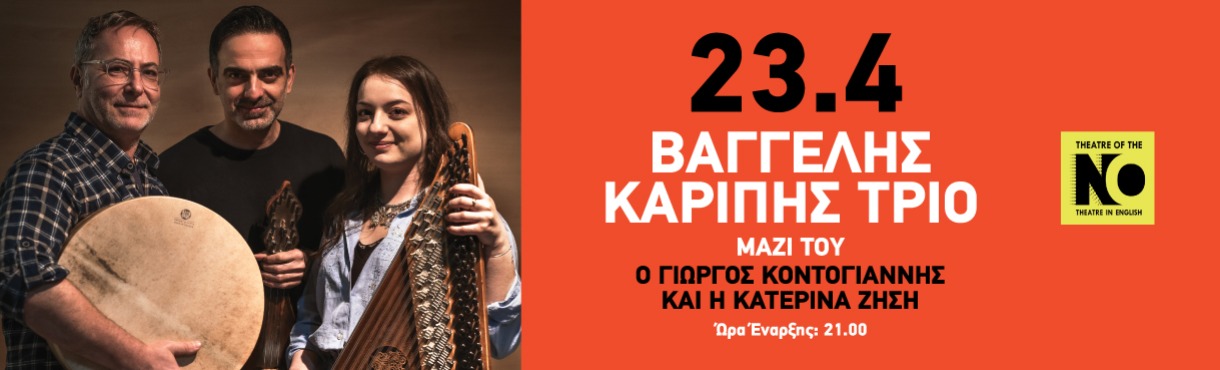Βαγγέλης Καρίπης Trio Γιώργος Κοντογιάννης & Κατερίνα Ζήση