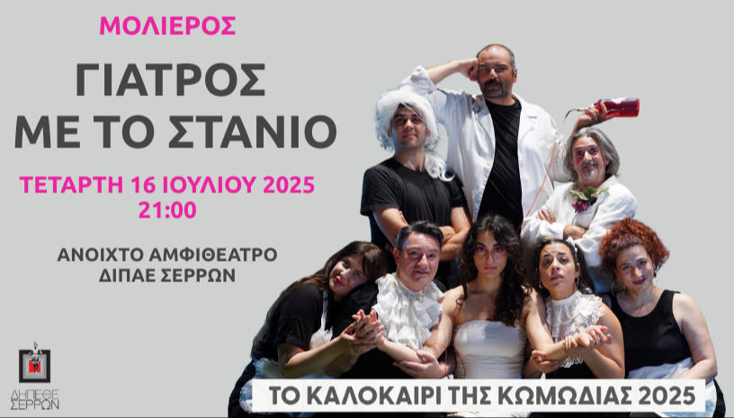ΓΙΑΤΡΟΣ ΜΕ ΤΟ ΣΤΑΝΙΟ του Μολιέρου