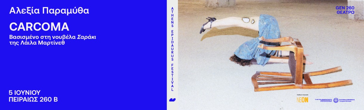Αλεξία Παραμύθα    CARCOMA