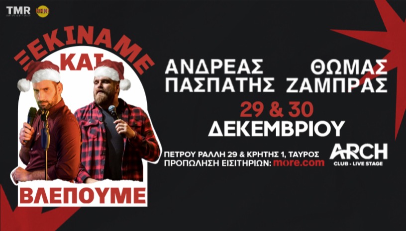 "ΞΕΚΙΝΆΜΕ & ΒΛΕΠΟΥΜΕ" CHRISTMAS EDITION - ΘΩΜΑΣ ΖΑΜΠΡΑΣ & ΑΝΔΡΕΑΣ ΠΑΣΠΑΤΗΣ