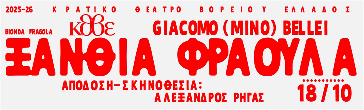 ΞΑΝΘΙΑ ΦΡΑΟΥΛΑ