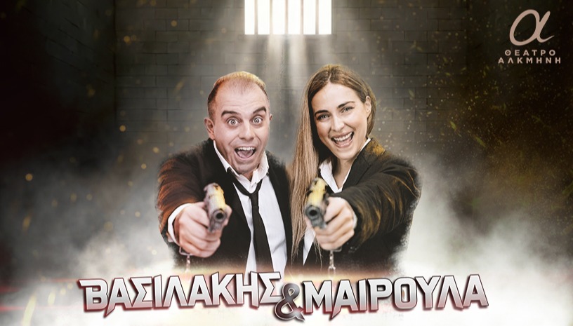 Βασιλάκης και Μαιρούλα - 2ος χρόνος