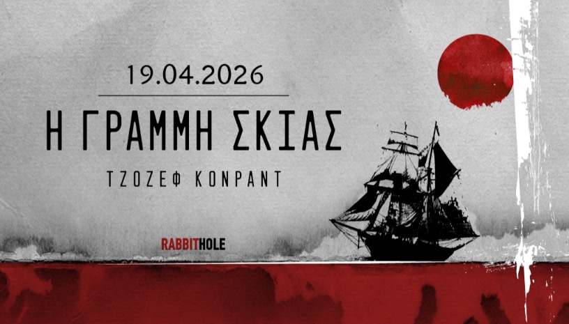 Η γραμμή σκιάς