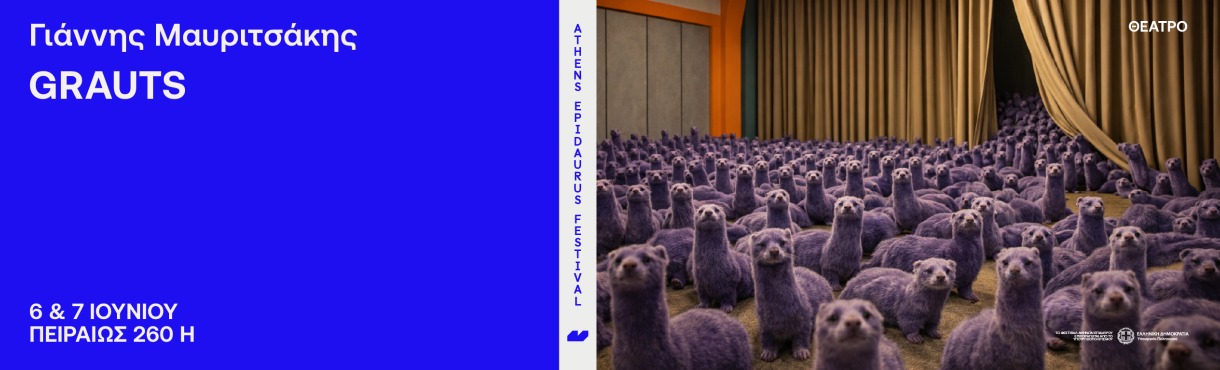 Γιάννης Μαυριτσάκης GRAUTS