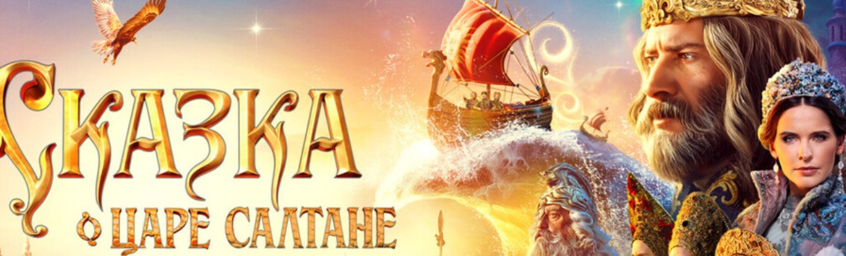 THE TALE OF TSAR SALTAN in Russian Language with no subtitles