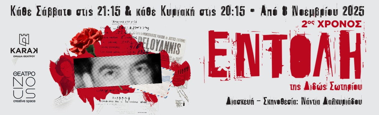 Εντολή, της Διδώς Σωτηρίου - 2ος χρόνος