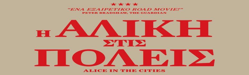 Η Αλίκη στις Πόλεις
