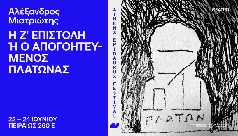 Αλέξανδρος Μιστριώτης Η Ζ' Επιστολή ή ο απογοητευμένος Πλάτωνας 