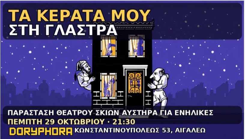 Θέατρο Σκιών ΤΑ ΚΕΡΑΤΑ ΜΟΥ ΣΤΗ ΓΛΑΣΤΡΑ