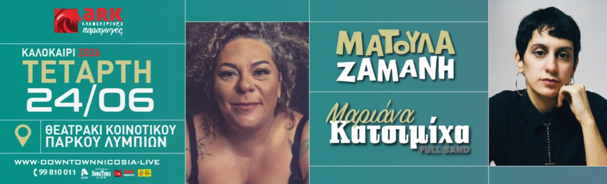 ΜΑΡΙΑΝΑ ΚΑΤΣΙΜΙΧΑ & ΜΑΤΟΥΛΑ ΖΑΜΑΝΗ - Καλοκαίρι 2026