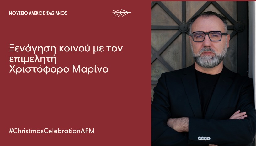   ΞΕΝΑΓΗΣΗ ΜΕ ΤΟΝ ΕΠΙΜΕΛΗΤΗ ΧΡΙΣΤΟΦΟΡΟ ΜΑΡΙΝΟ