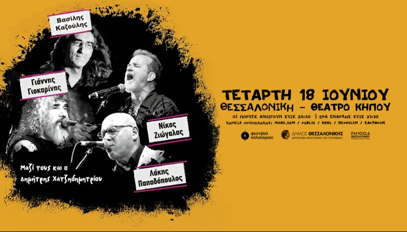 ΓΙΟΚΑΡΙΝΗΣ- ΖΙΩΓΑΛΑΣ- ΚΑΖΟΥΛΗΣ- ΠΑΠΑΔΟΠΟΥΛΟΣ