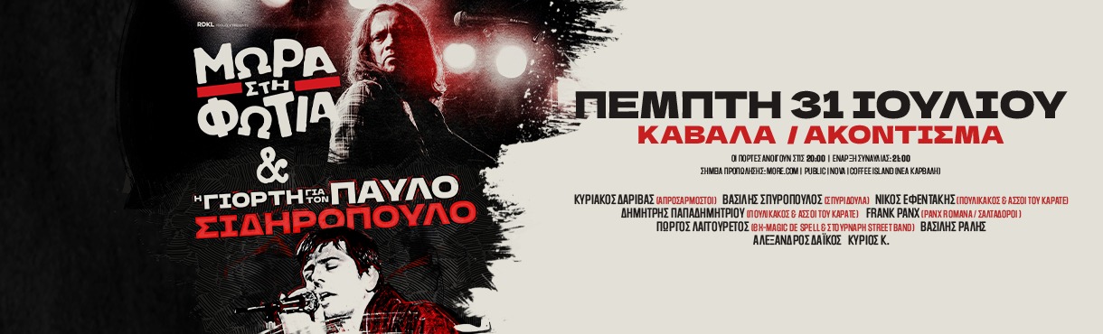 ΜΩΡΑ ΣΤΗ ΦΩΤΙΑ & η ΓΙΟΡΤΗ για τον ΠΑΥΛΟ live!