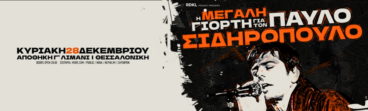 η ΜΕΓΑΛΗ ΓΙΟΡΤΗ για τον ΠΑΥΛΟ ΣΙΔΗΡΟΠΟΥΛΟ!