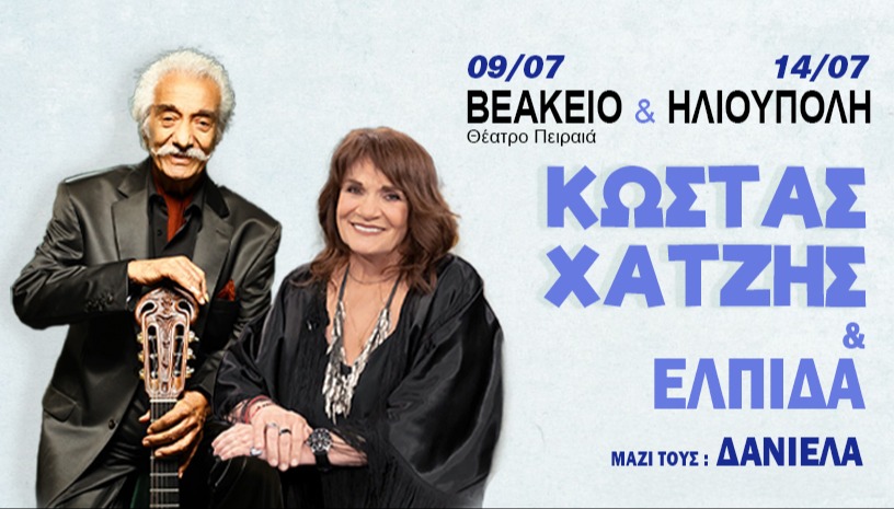 Κώστας Χατζής & Ελπίδα - BEAKEIO & ΘΕΑΤΡΟ ΑΛΣΟΣ ΗΛΙΟΥΠΟΛΗΣ 