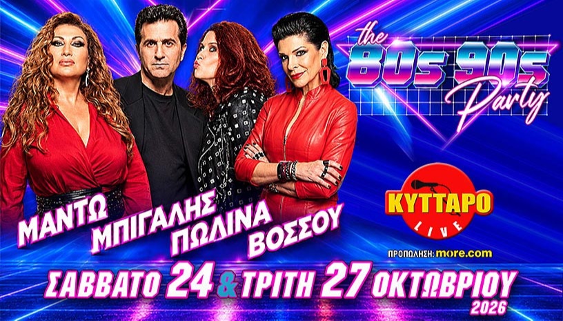 ΜΑΝΤΩ ΜΠΙΓΑΛΗΣ ΠΩΛΙΝΑ ΒΟΣΣΟΥ LIVE | The 80s90s PARTY!