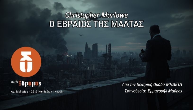 Christopher Marlowe "Ο ΕΒΡΑΙΟΣ ΤΗΣ ΜΑΛΤΑΣ"