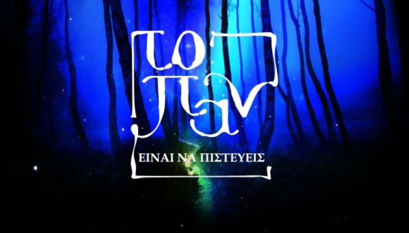 ΕΘΕΛΟΝΤΙΚΗ ΘΕΑΤΡΙΚΗ ΟΜΑΔΑ ''ΚΥΚΛΟΣ ΖΩΗΣ'' ΤΟΥ ΚΟΙΝΩΝΙΚΟΥ ΣΥΛΛΟΓΟΥ ''ΔΕΝΤΡΟ ΖΩΗΣ'': ΤΟ ΠΑΝ ΕΙΝΑΙ ΝΑ ΠΙΣΤΕΥΕΙΣ