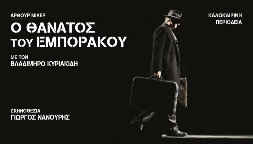 Ο ΘΑΝΑΤΟΣ ΤΟΥ ΕΜΠΟΡΑΚΟΥ ΠΕΡΙΟΔΕΙΑ