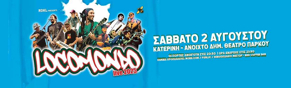 LOCOMONDO live στην Κατερίνη!