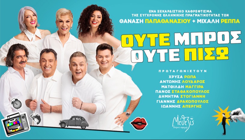 ΟΥΤΕ ΜΠΡΟΣ ΟΥΤΕ ΠΙΣΩ