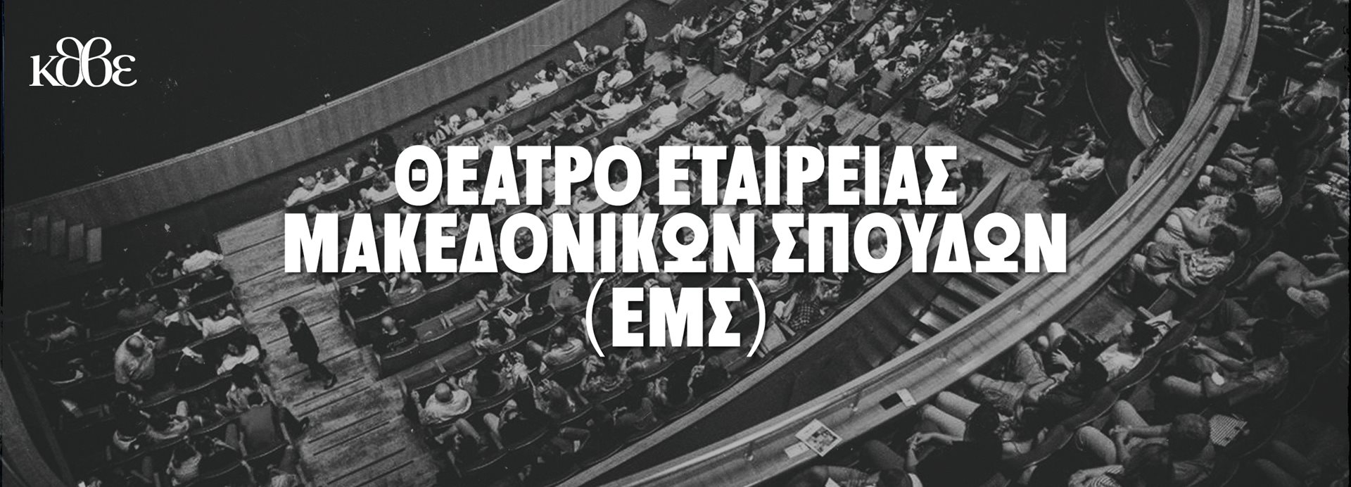 Θέατρο Εταιρείας Μακεδονικών Σπουδών