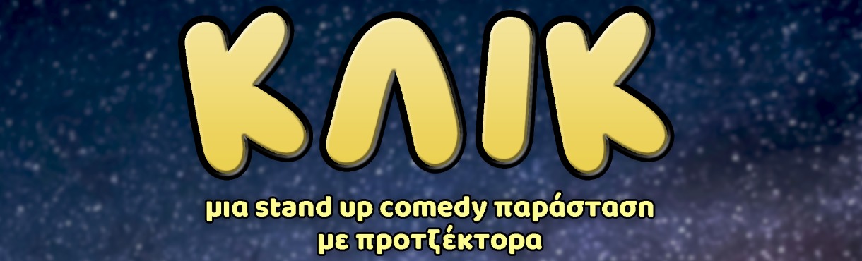 ΚΛΙΚ stand up comedy παράσταση με προτζέκτορα