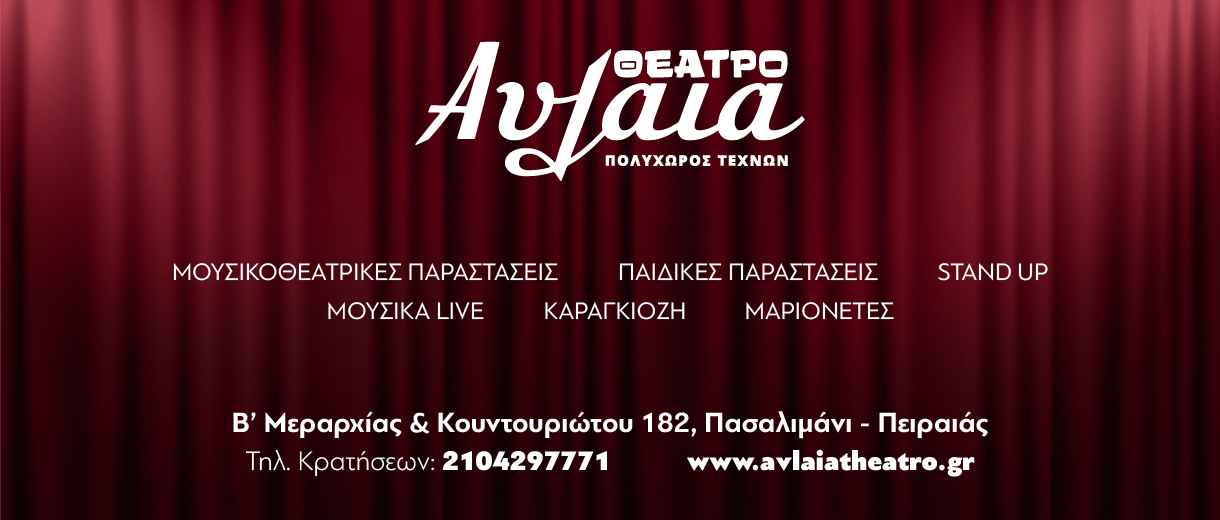 Πολυχώρος Θέατρο Αυλαία