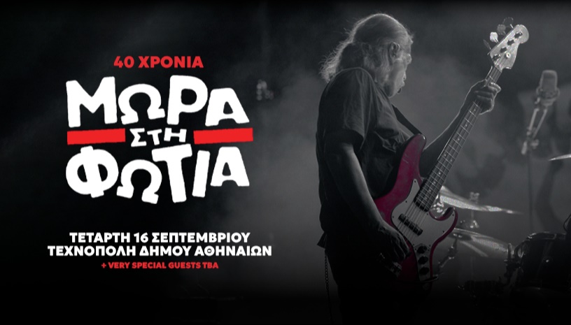 40 χρόνια ΜΩΡΑ ΣΤΗ ΦΩΤΙΑ live στην Τεχνόπολη!