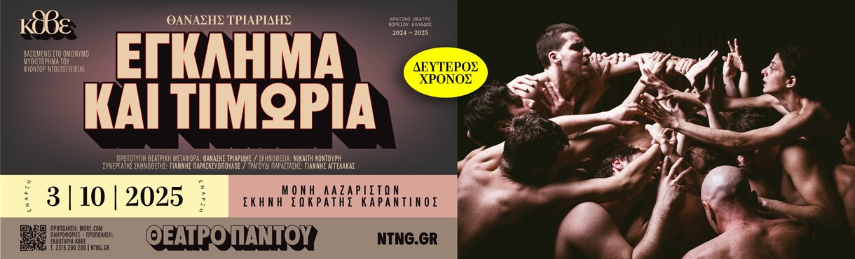 Έγκλημα και Τιμωρία 2025-2026
