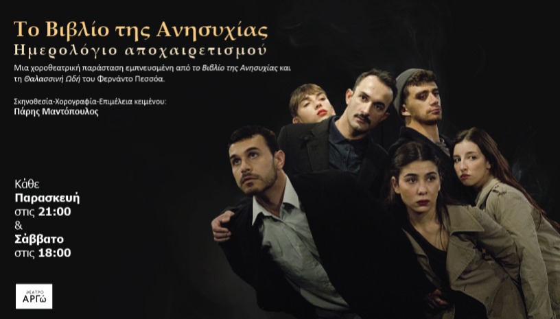 Το βιβλίο της ανησυχίας-Ημ/γιο αποχαιρετισμού