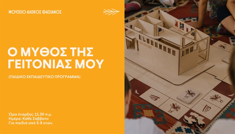 Ο ΜΥΘΟΣ ΤΗΣ ΓΕΙΤΟΝΙΑΣ ΜΟΥ (Μουσειοβαλίτσα) | ΕΚΠΑΙΔΕΥΤΙΚΟ ΠΡΟΓΡΑΜΜΑ για παιδιά 5-8 ετών