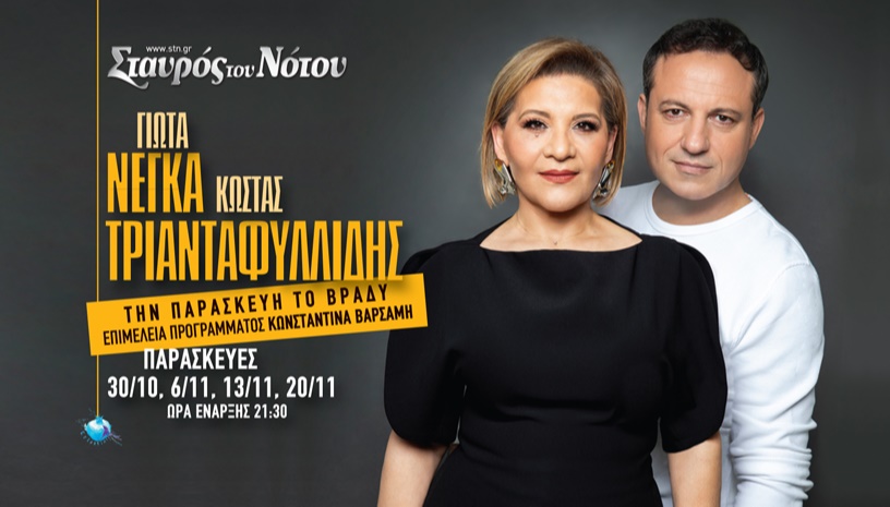 ΓΙΩΤΑ ΝΕΓΚΑ - ΚΩΣΤΑΣ ΤΡΙΑΝΤΑΦΥΛΛΙΔΗΣ "ΤΗΝ ΠΑΡΑΣΚΕΥΗ ΤΟ ΒΡΑΔΥ"