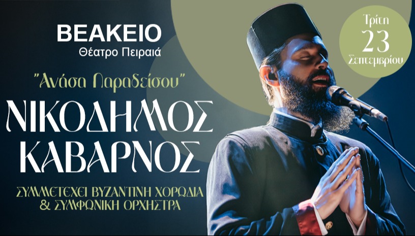 ΝΙΚΟΔΗΜΟΣ ΚΑΒΑΡΝΟΣ - ΠΕΙΡΑΙΑ