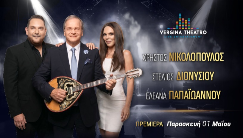 Χ. Νικολόπουλος -Σ. Διονυσίου -Ε. Παπαϊωάννου