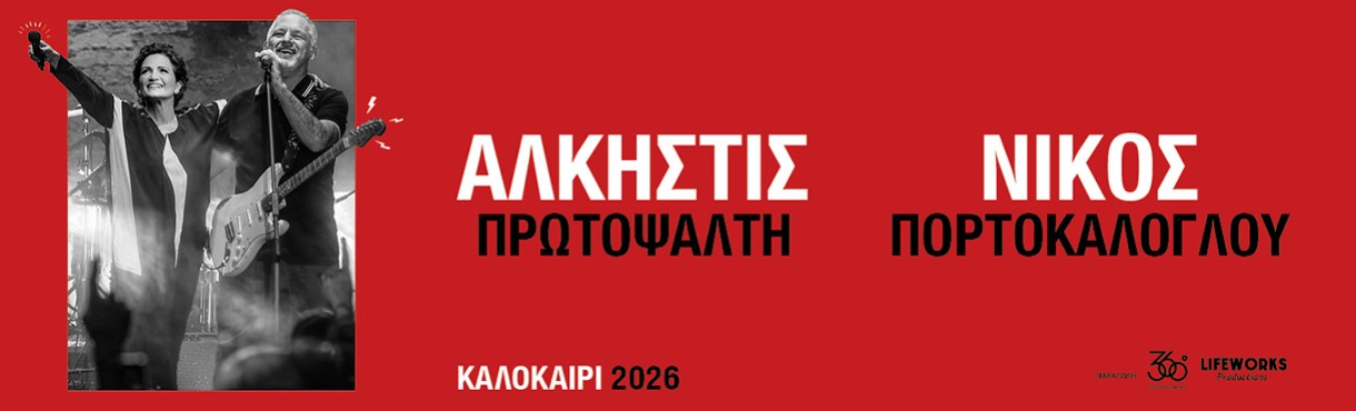 ΑΛΚΗΣΤΙΣ ΠΡΩΤΟΨΑΛΤΗ - ΝΙΚΟΣ ΠΟΡΤΟΚΑΛΟΓΛΟΥ | ΘΕΣΣΑΛΟΝΙΚΗ - ΘΕΑΤΡΟ ΓΗΣ
