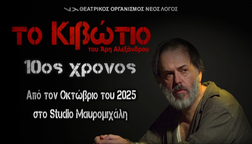 Το Κιβώτιο του Άρη Αλεξάνδρου για 10η χρονιά